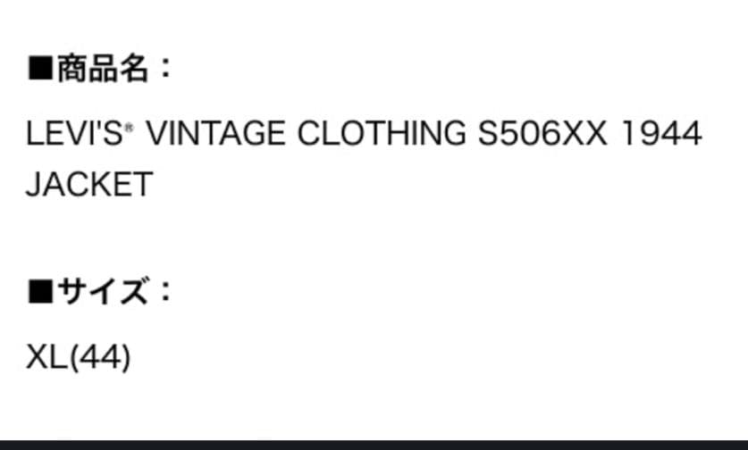 LEVI'S VINTAGE CLOTHING S506XX 　 XL　大戦