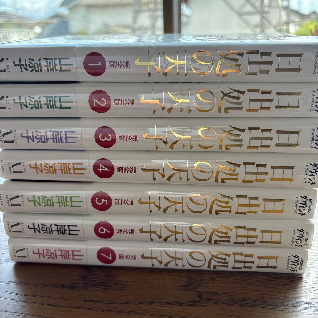 日出処の天子 完全版 全巻セット 1-7巻