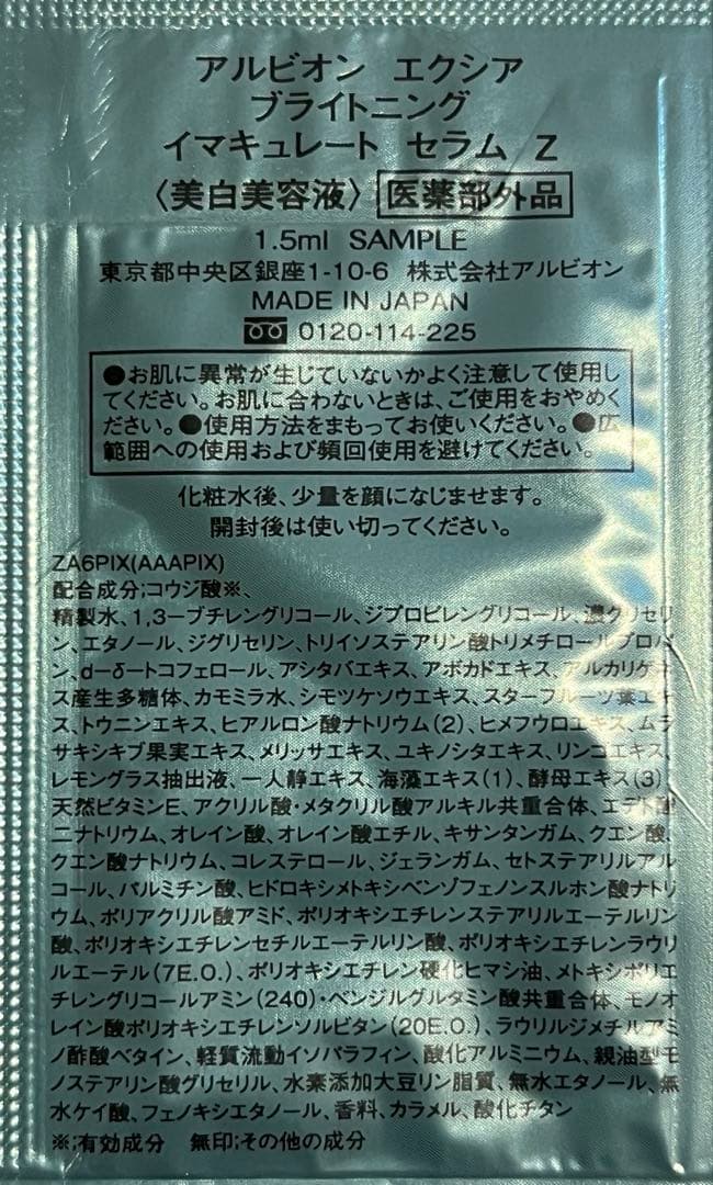 アルビオン エクシア ブライトニングイマキュレートセラムZ　サンプル