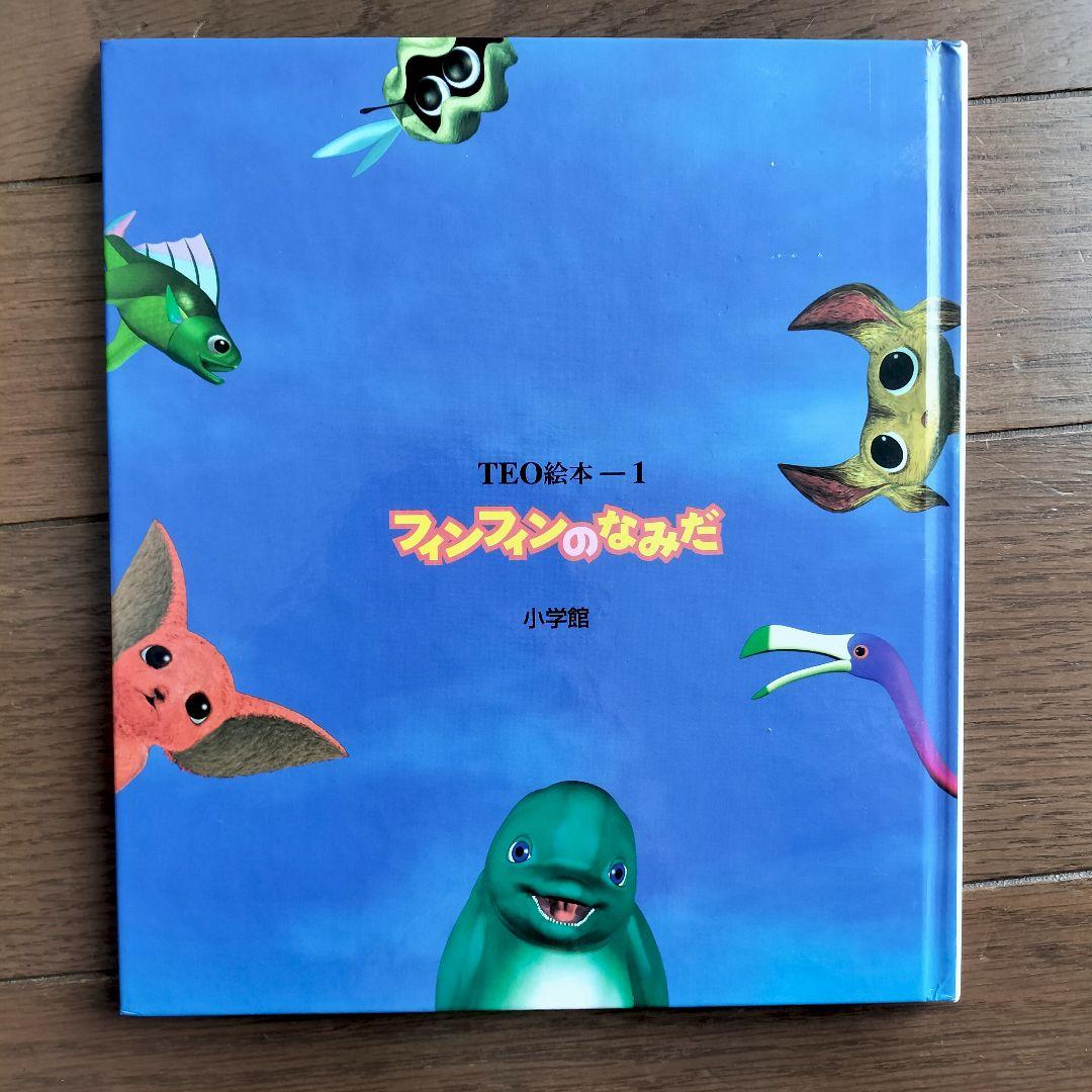 TEO絵本　もうひとつの地球　フィンフィンのなみだ　手塚眞　PCゲーム原作