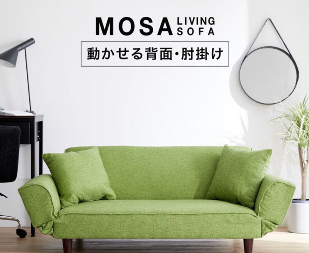 MOSA グリーン リクライニングソファ