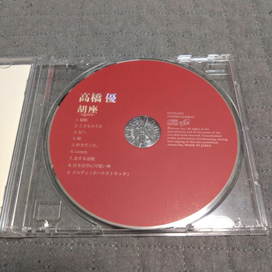 高橋優　胡座　あぐら