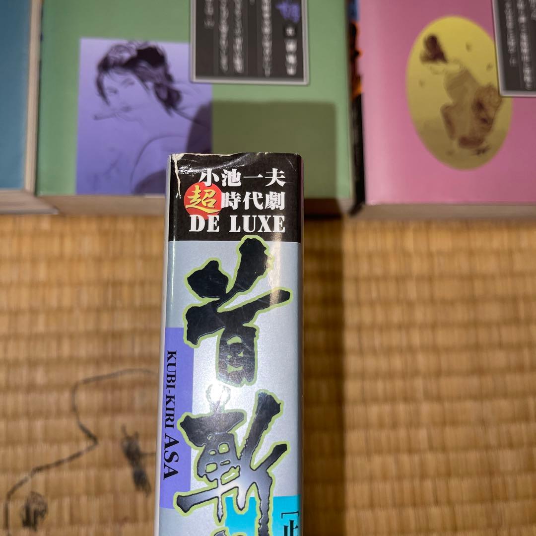 【限定まとめ出品】半蔵の門 乾いて候 首斬り朝　小池一夫　小島剛夕