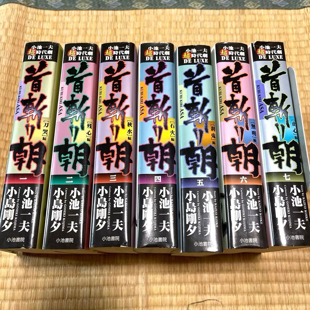 【限定まとめ出品】半蔵の門 乾いて候 首斬り朝　小池一夫　小島剛夕