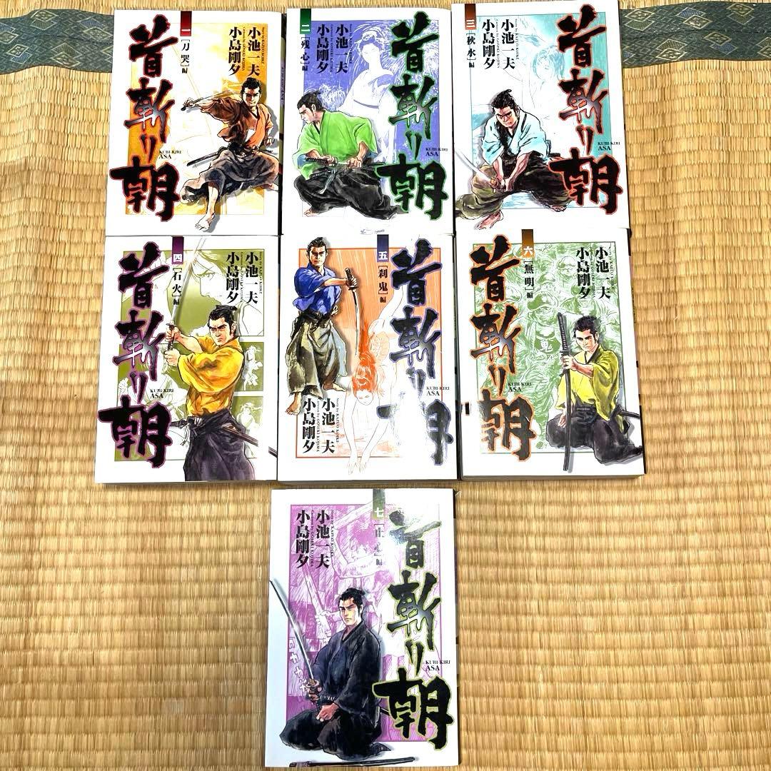 【限定まとめ出品】半蔵の門 乾いて候 首斬り朝　小池一夫　小島剛夕