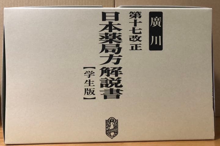 廣川 第十七改正 日本薬局方解説書【学生版】(5冊＋第一追補解説書)