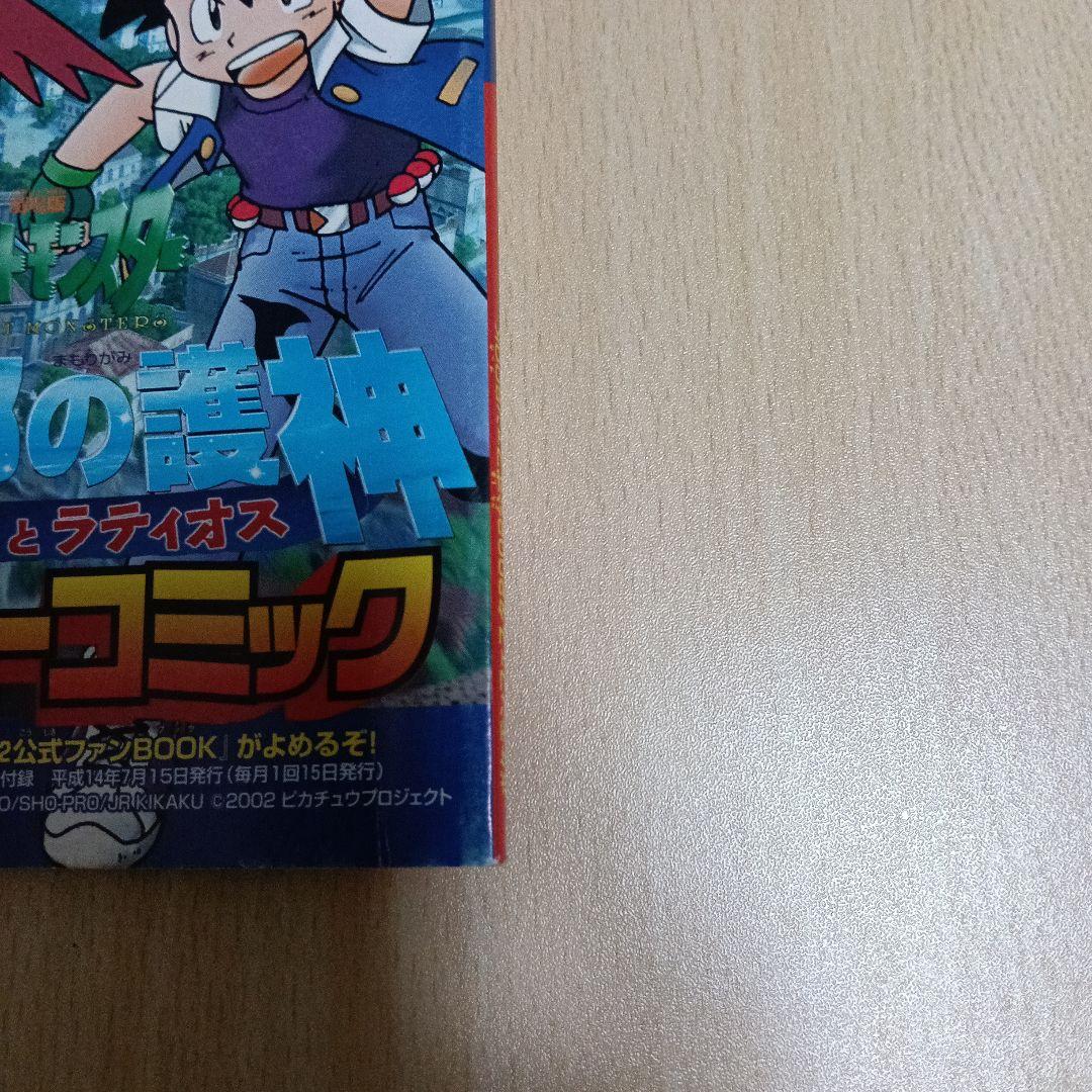 ポケモン 水の都の護神 スーパーコミック