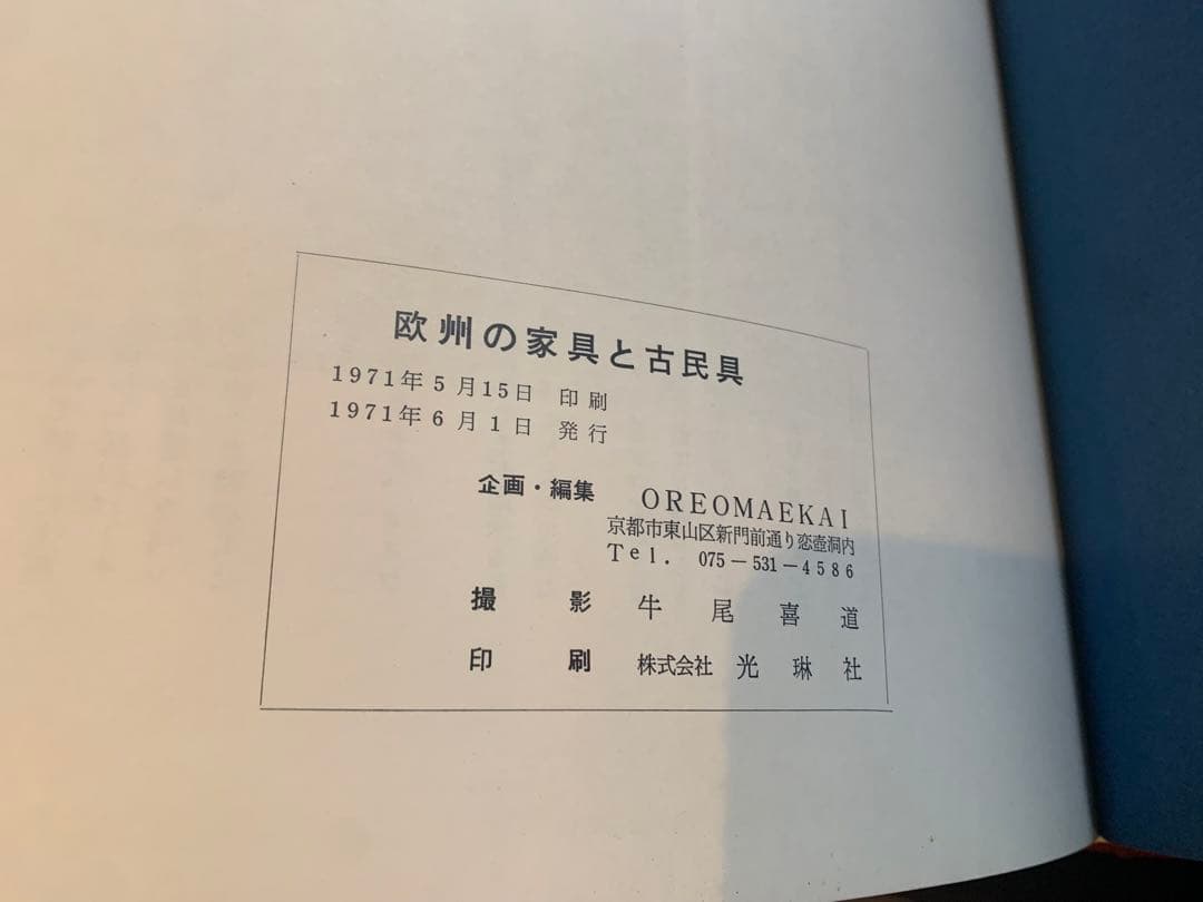 「欧州の家具と古民具」図録