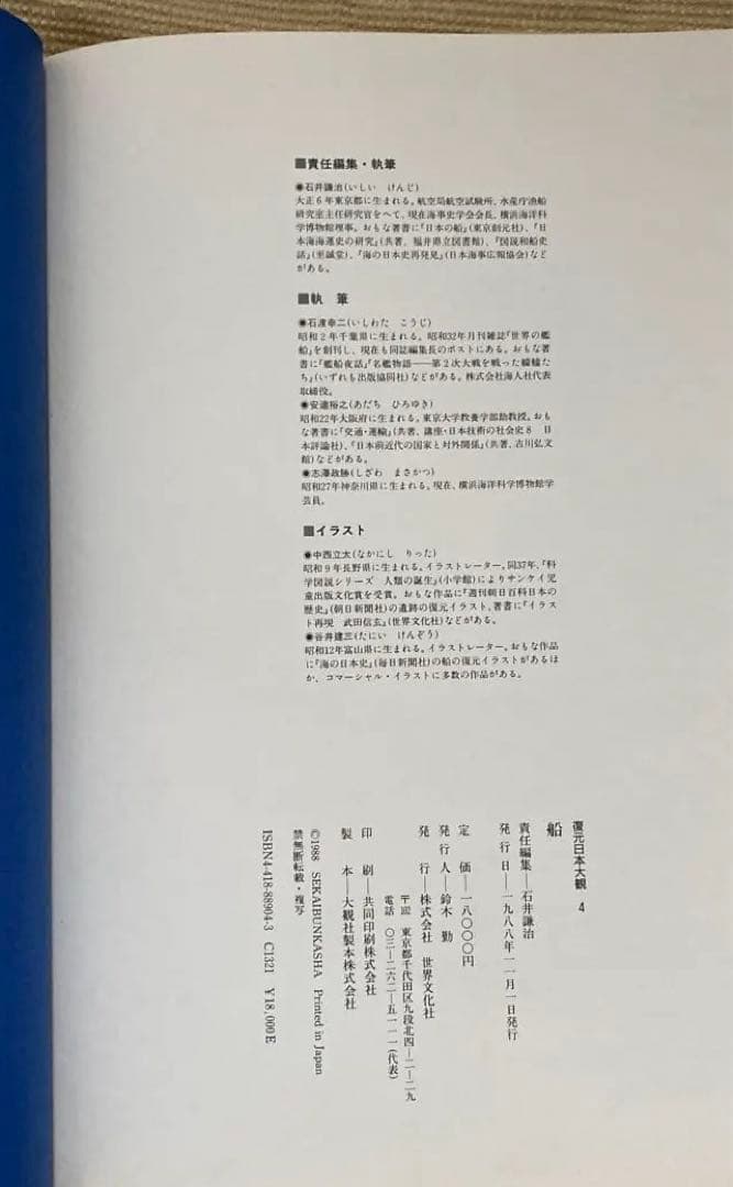 復元日本大観　4 船