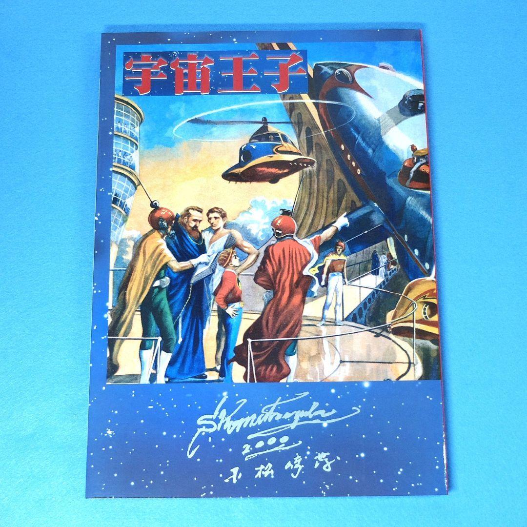 小松崎茂絵物語グラフィティ　別冊宇宙王子／東宝特撮映画デザイン集／ポストカード