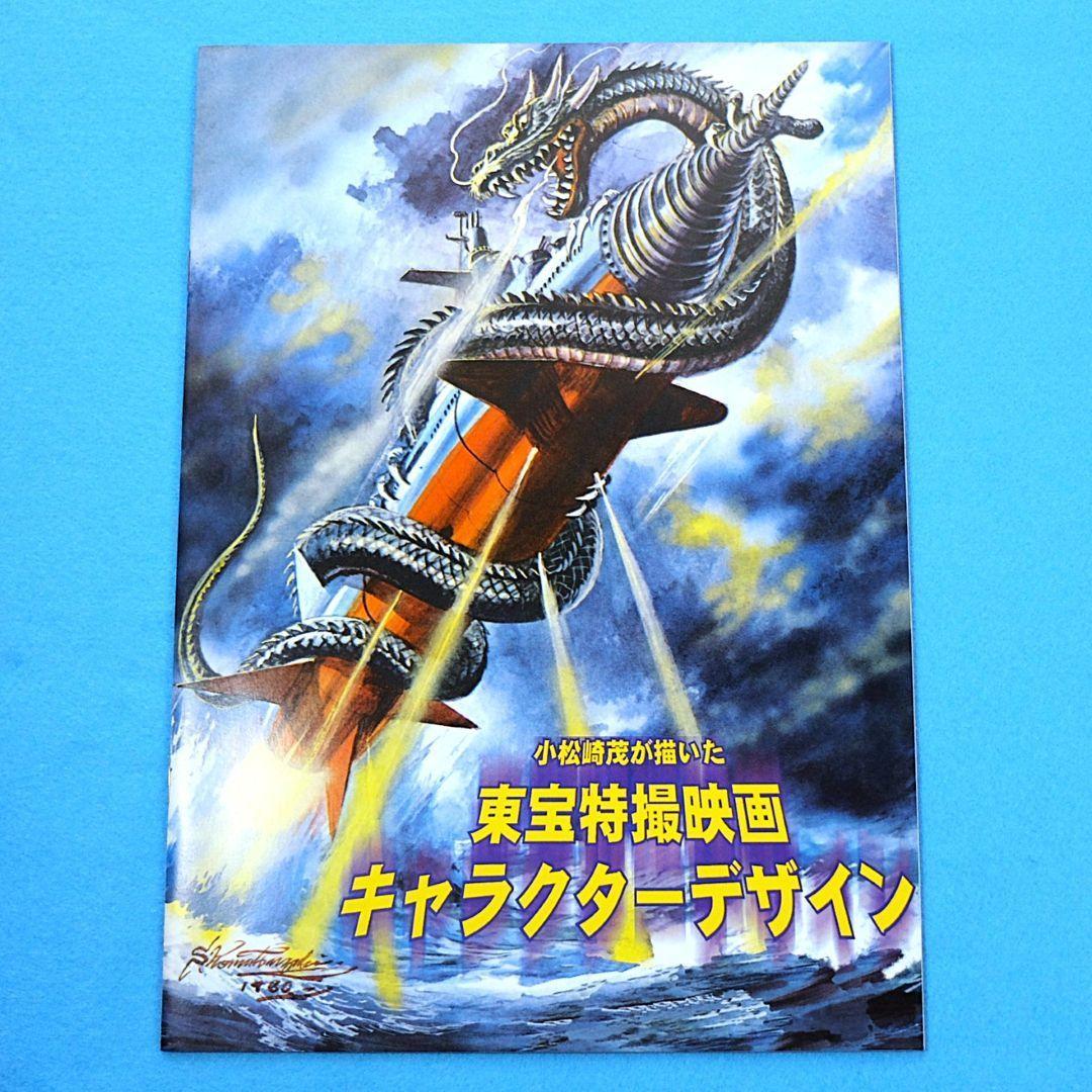 小松崎茂絵物語グラフィティ　別冊宇宙王子／東宝特撮映画デザイン集／ポストカード