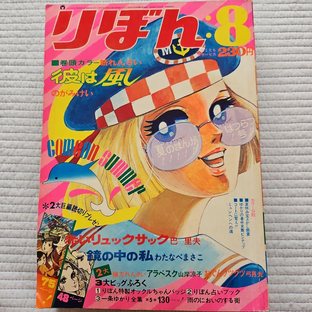昭和レトロ　1972年　りぼん　1～12月号まとめ売り