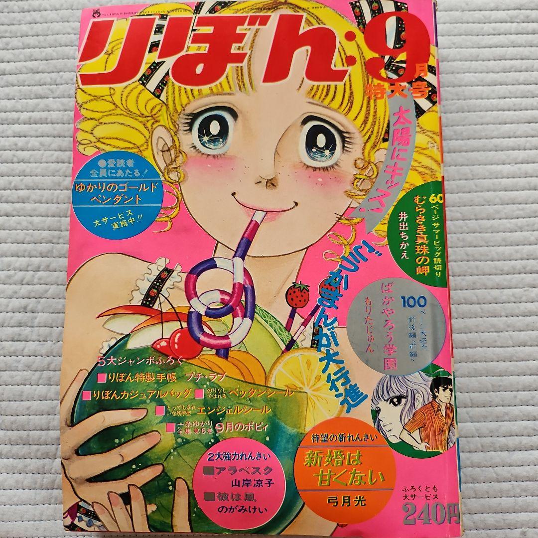 昭和レトロ　1972年　りぼん　1～12月号まとめ売り