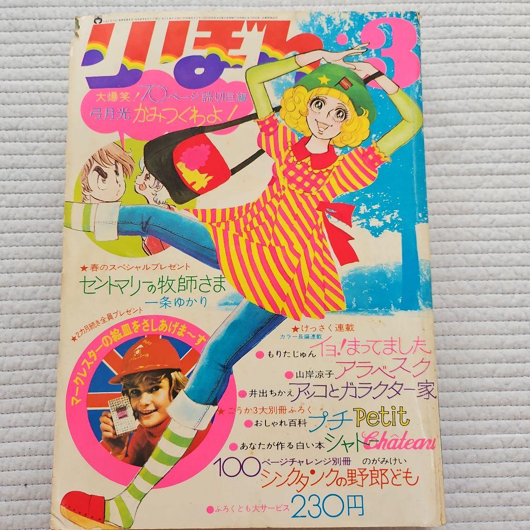 昭和レトロ　1972年　りぼん　1～12月号まとめ売り