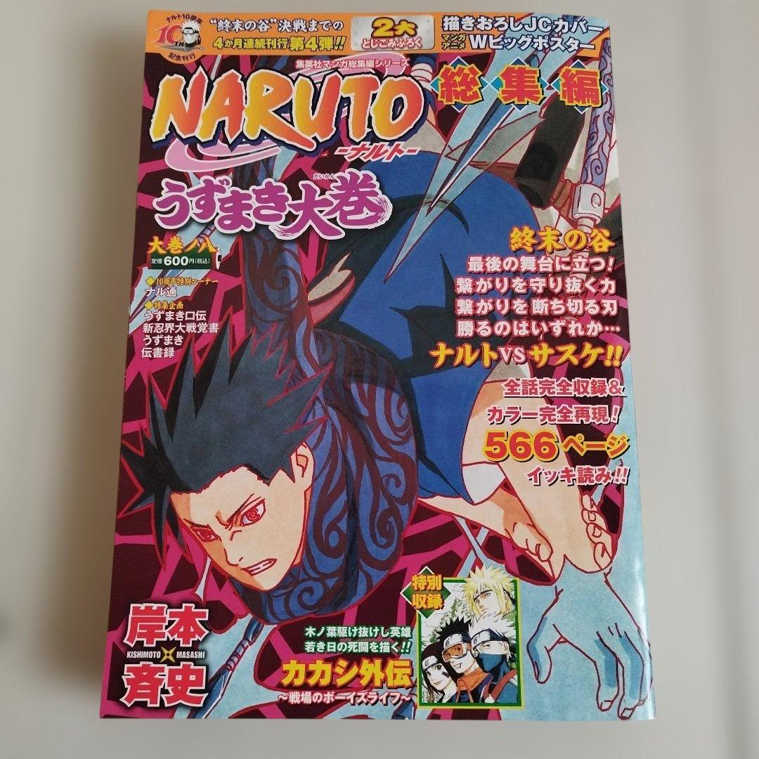 Naruto ナルト　総集編 : うずまき大巻 大巻ノ1〜8【全巻セット】