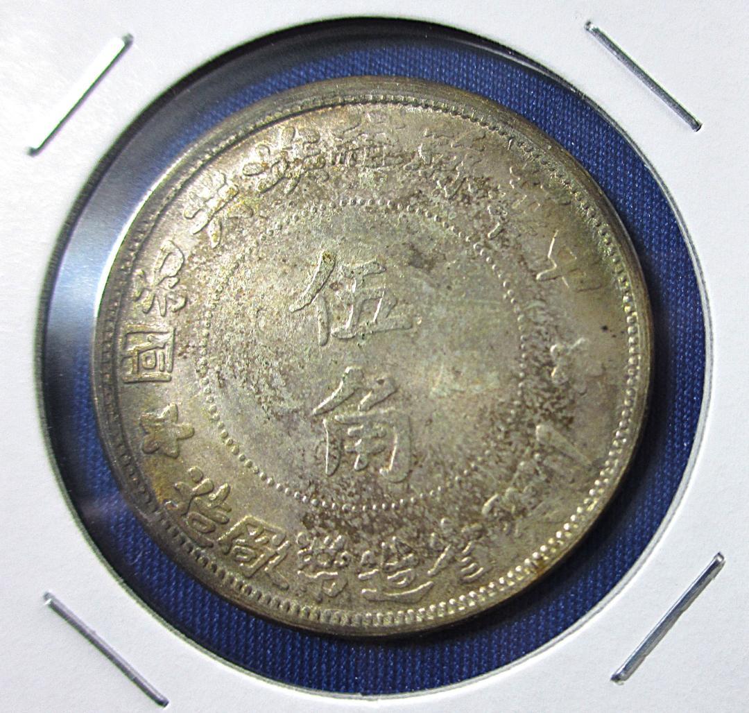 （86-5）【珍しい銀貨】中華ソビエト 川陜省造幣局造５角銀貨（１９３４年）
