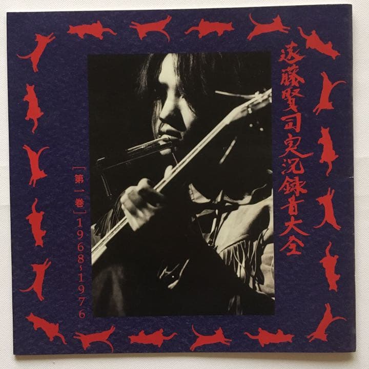 遠藤賢司　実況録音大全 第一巻 1968-1976 DVD付き