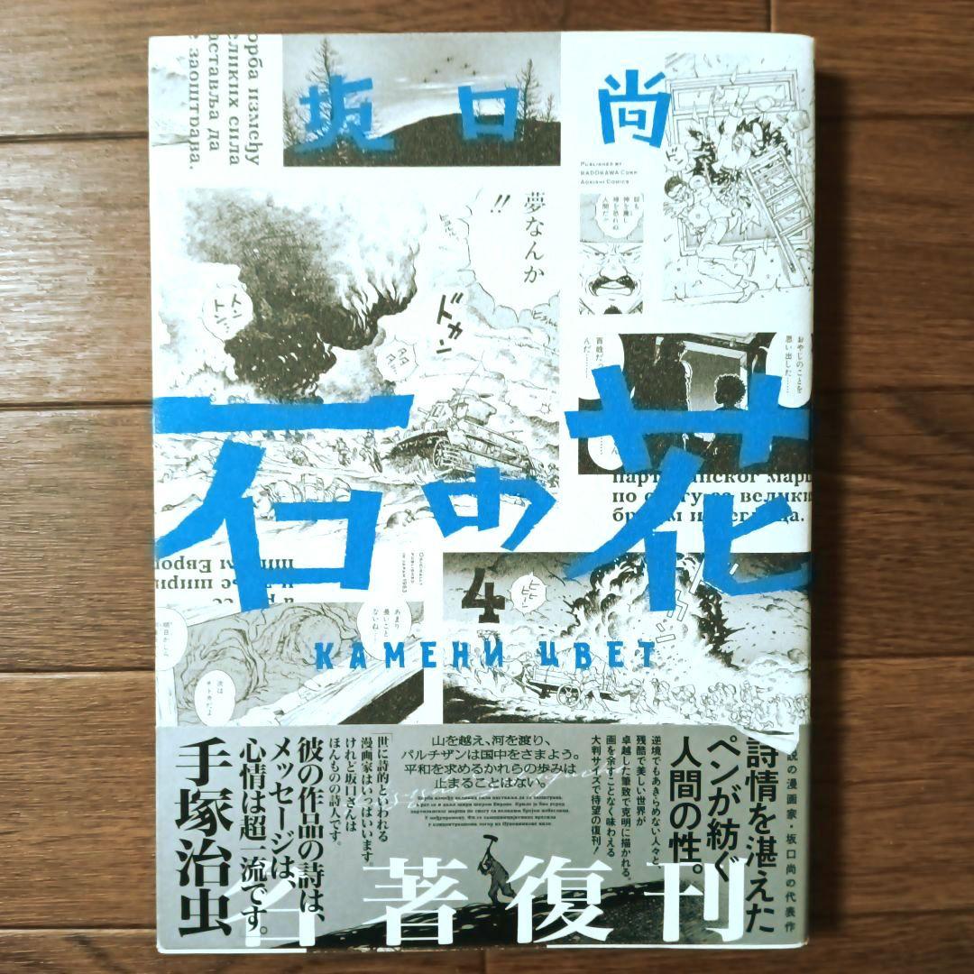 新装版　石の花　全5巻セット　坂口尚 / 青騎士コミックス
