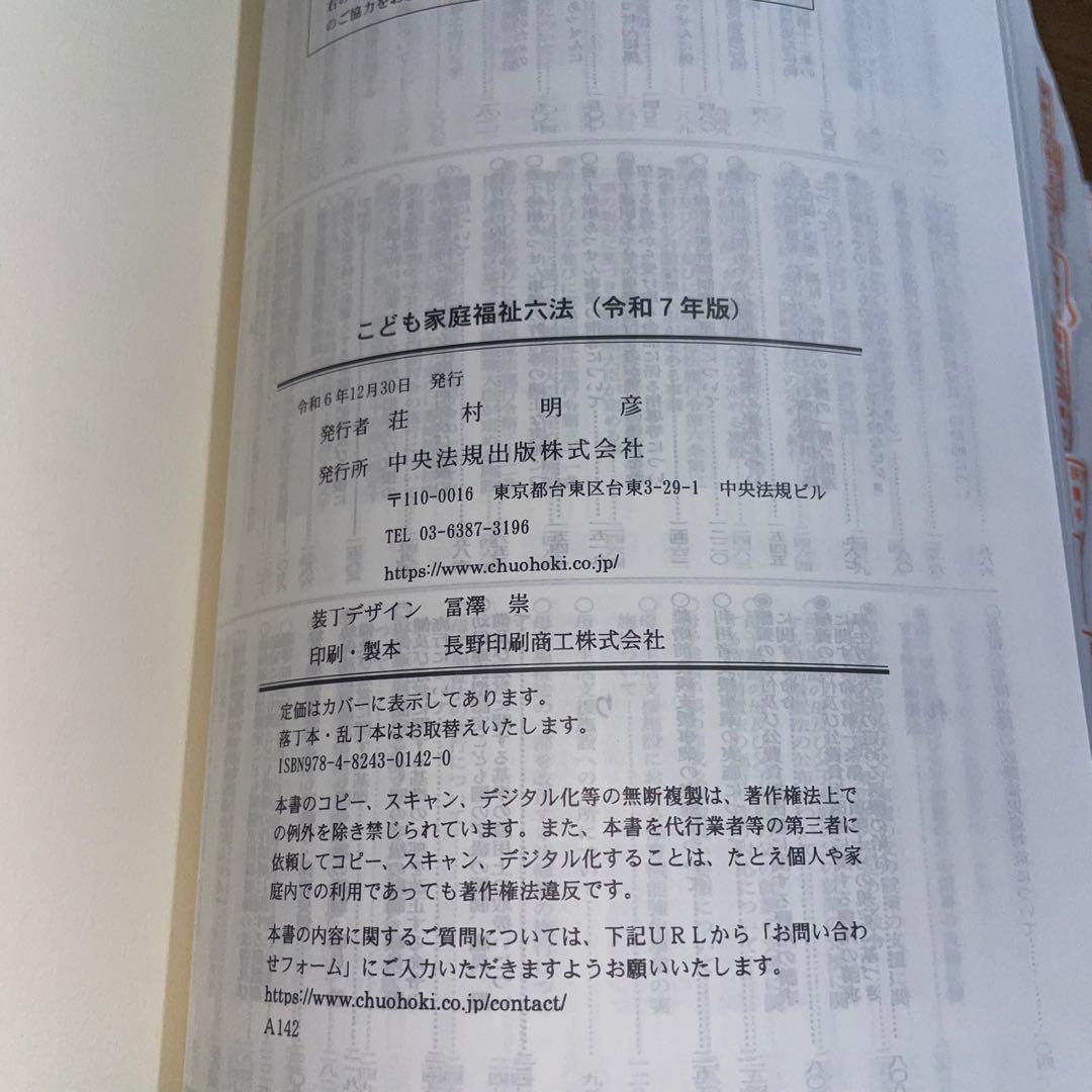 【美品】こども家庭福祉六法 令和7年版