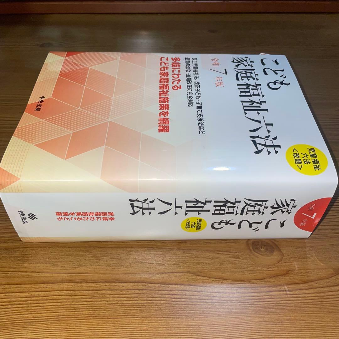 【美品】こども家庭福祉六法 令和7年版