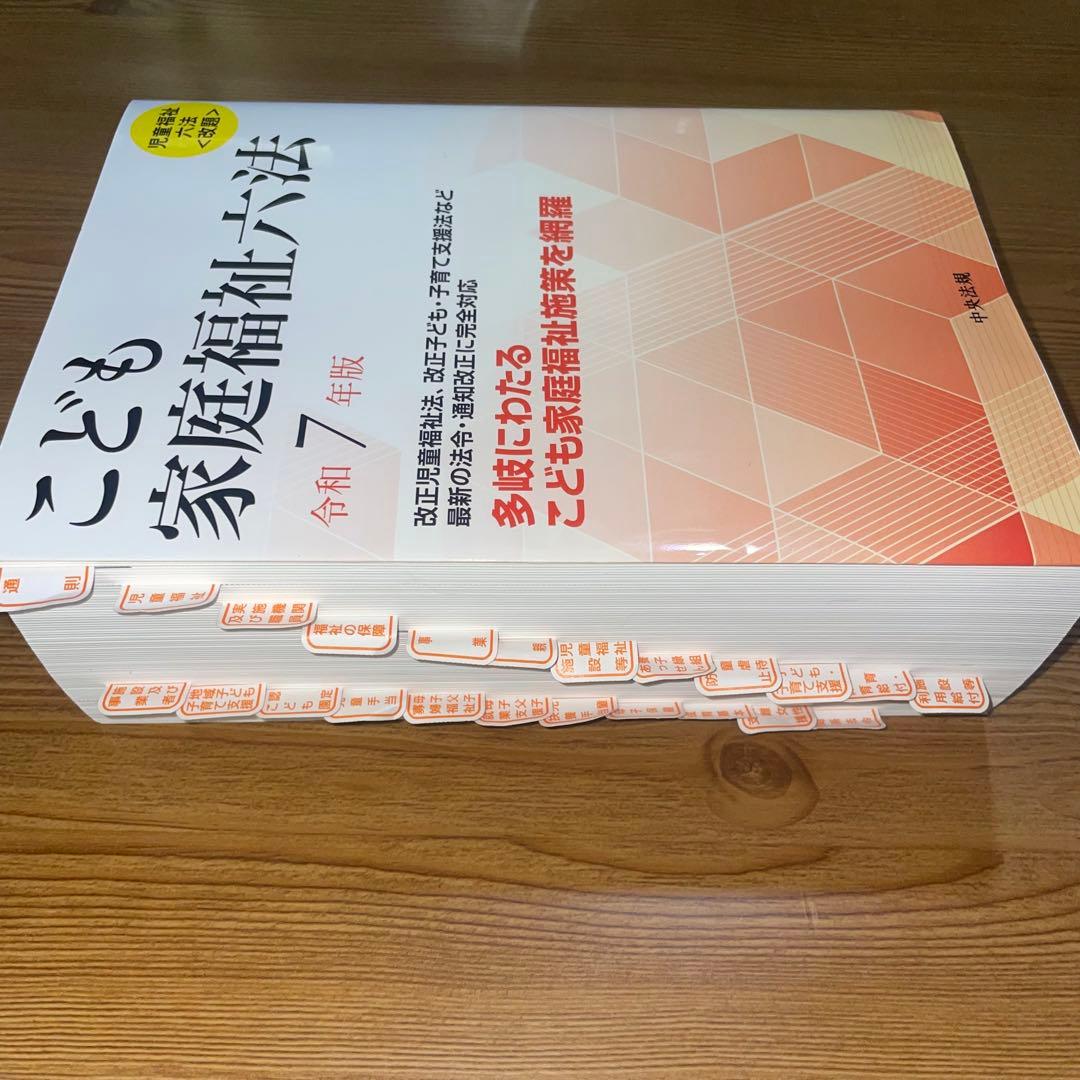 【美品】こども家庭福祉六法 令和7年版