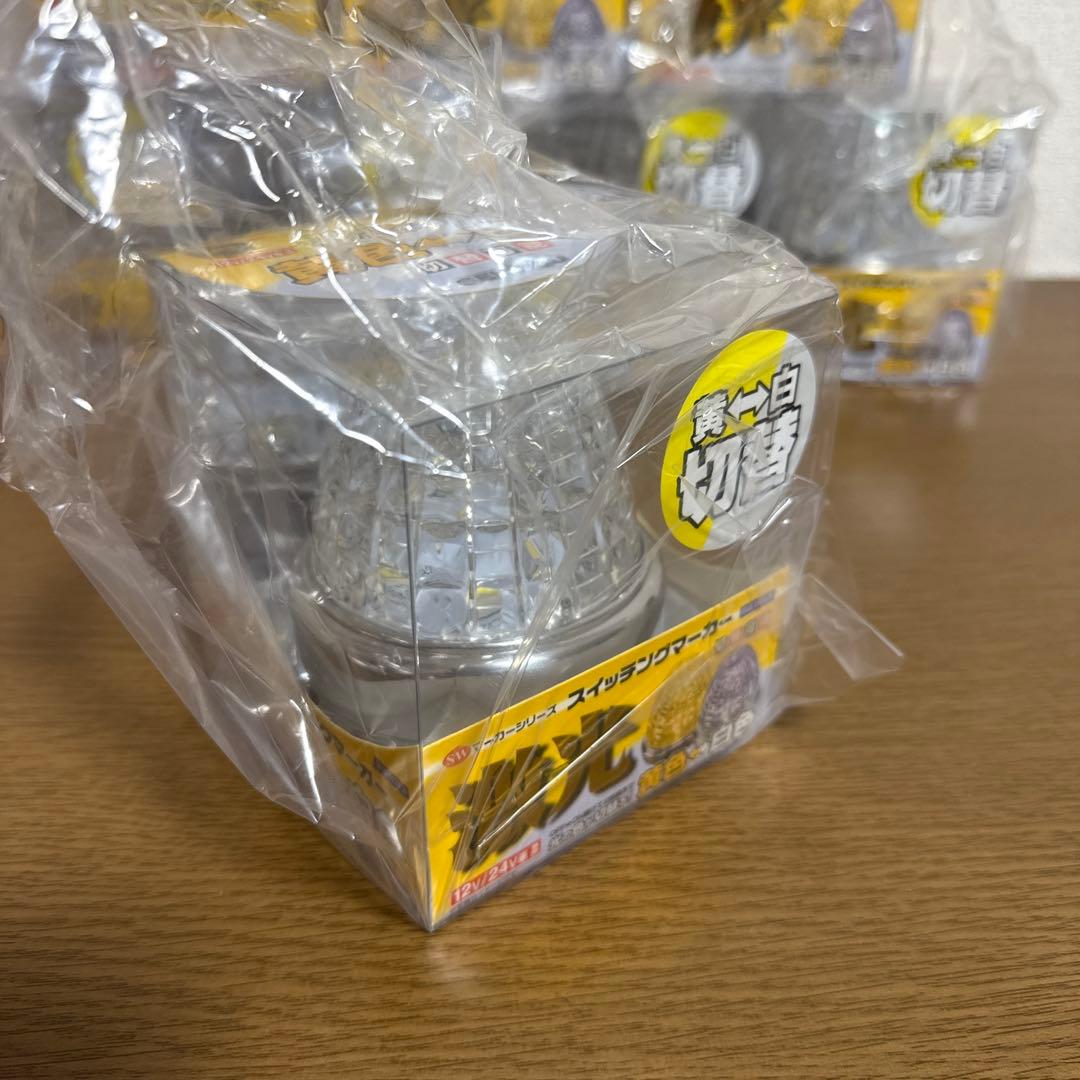 【新品】激光 LEDスイッチングマーカー10個セット黄色-白色切替12V/24V