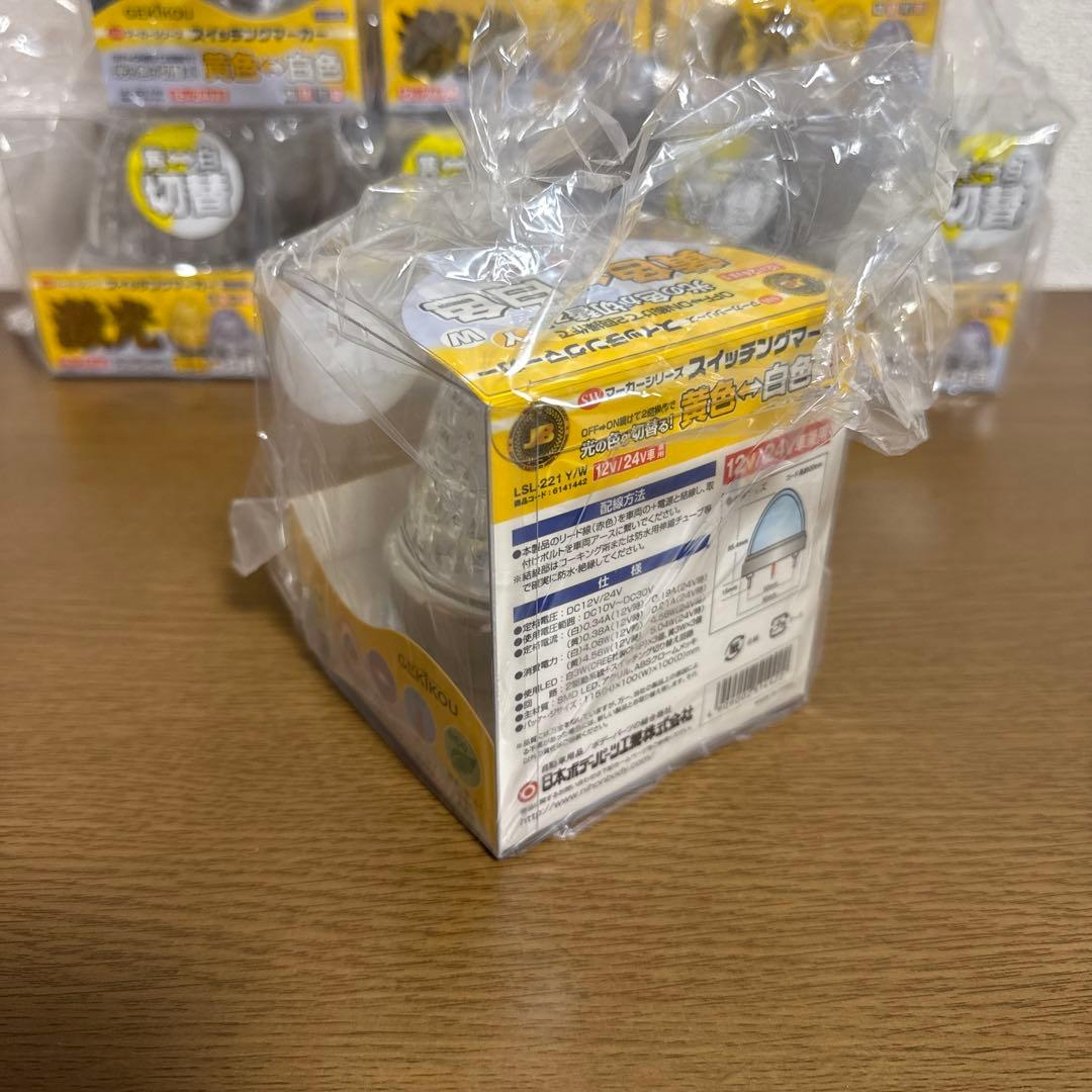 【新品】激光 LEDスイッチングマーカー10個セット黄色-白色切替12V/24V