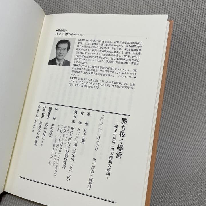【希少本】勝ち抜く経営　孫子の兵法に学ぶ勝利の原則　村上正明