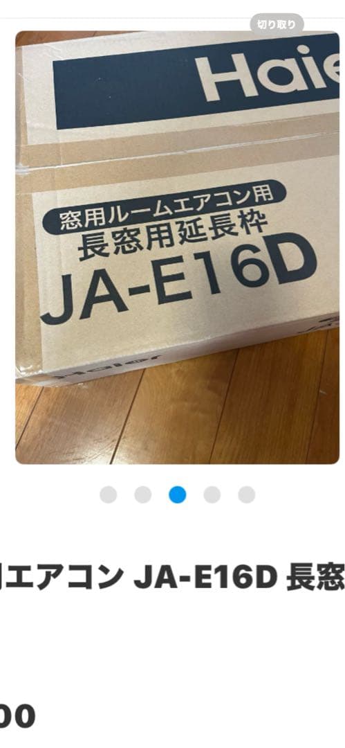 未開封 Haier 窓用エアコン JA-E16D 長窓用延長枠 2022年購入