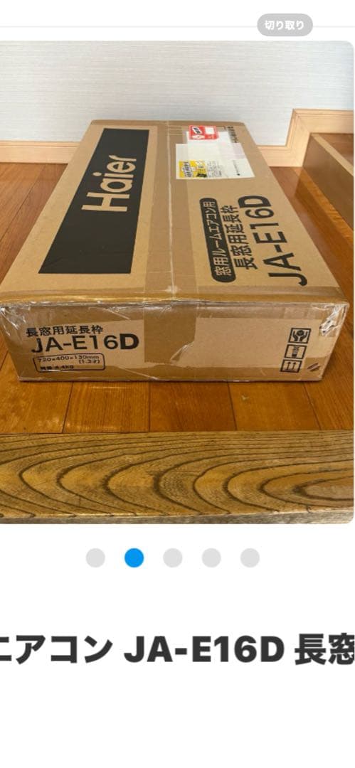 未開封 Haier 窓用エアコン JA-E16D 長窓用延長枠 2022年購入