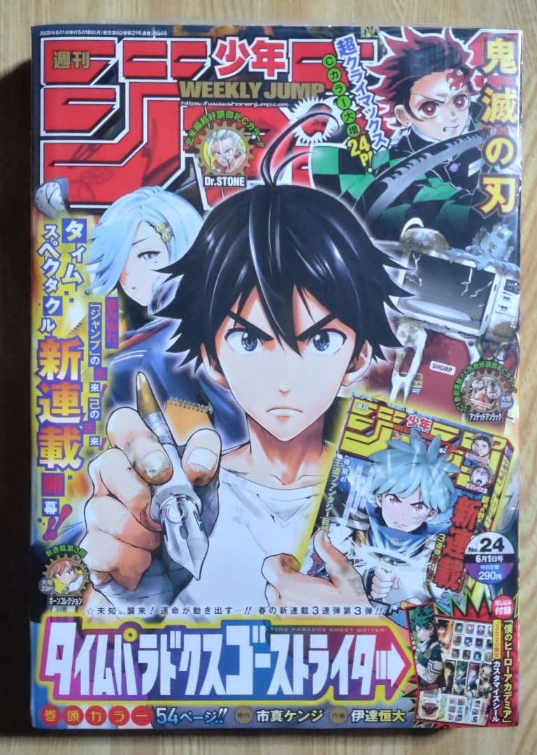 週刊少年ジャンプ 2020 ㉔ 鬼滅の刃 最終回 掲載号 新品、未開封品