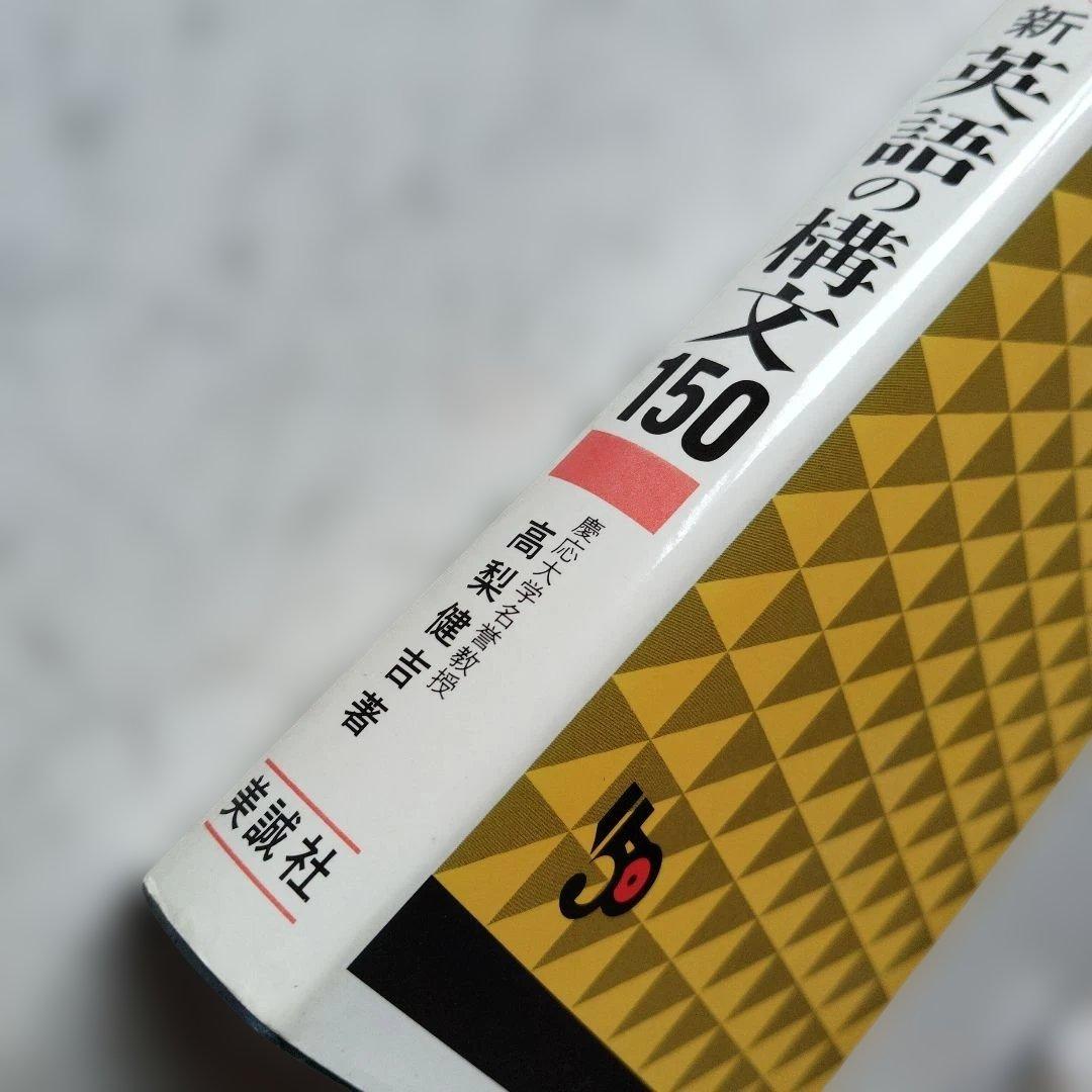 【絶版】演習英文解釈 新英語の構文150 高梨健吉　英文読解　英文精読　英語構文