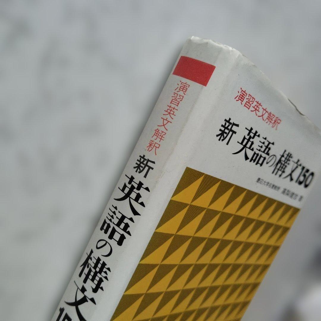 【絶版】演習英文解釈 新英語の構文150 高梨健吉　英文読解　英文精読　英語構文