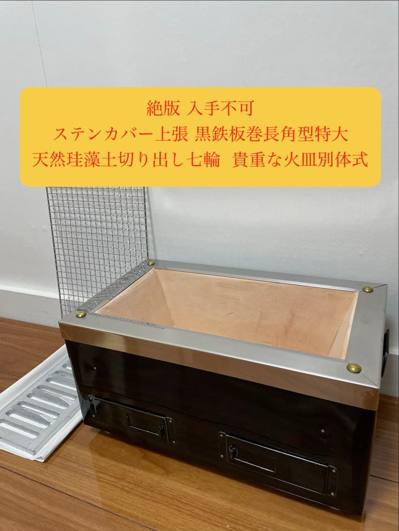 絶版入手不可 1点限り 上ステン黒鉄板巻長角型特大 天然切り出し七輪 火皿別体式