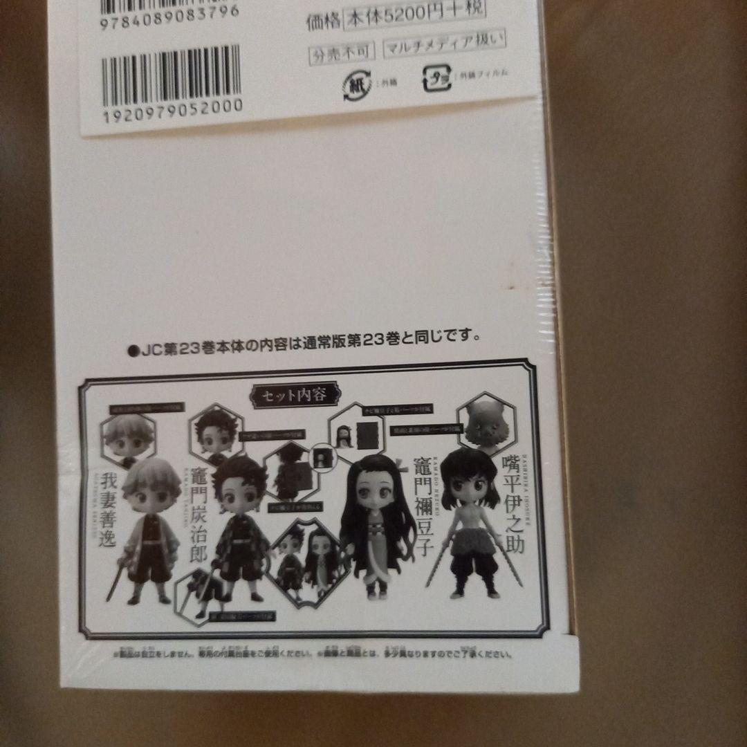 鬼滅の刃 23 フィギュア付き同梱版
