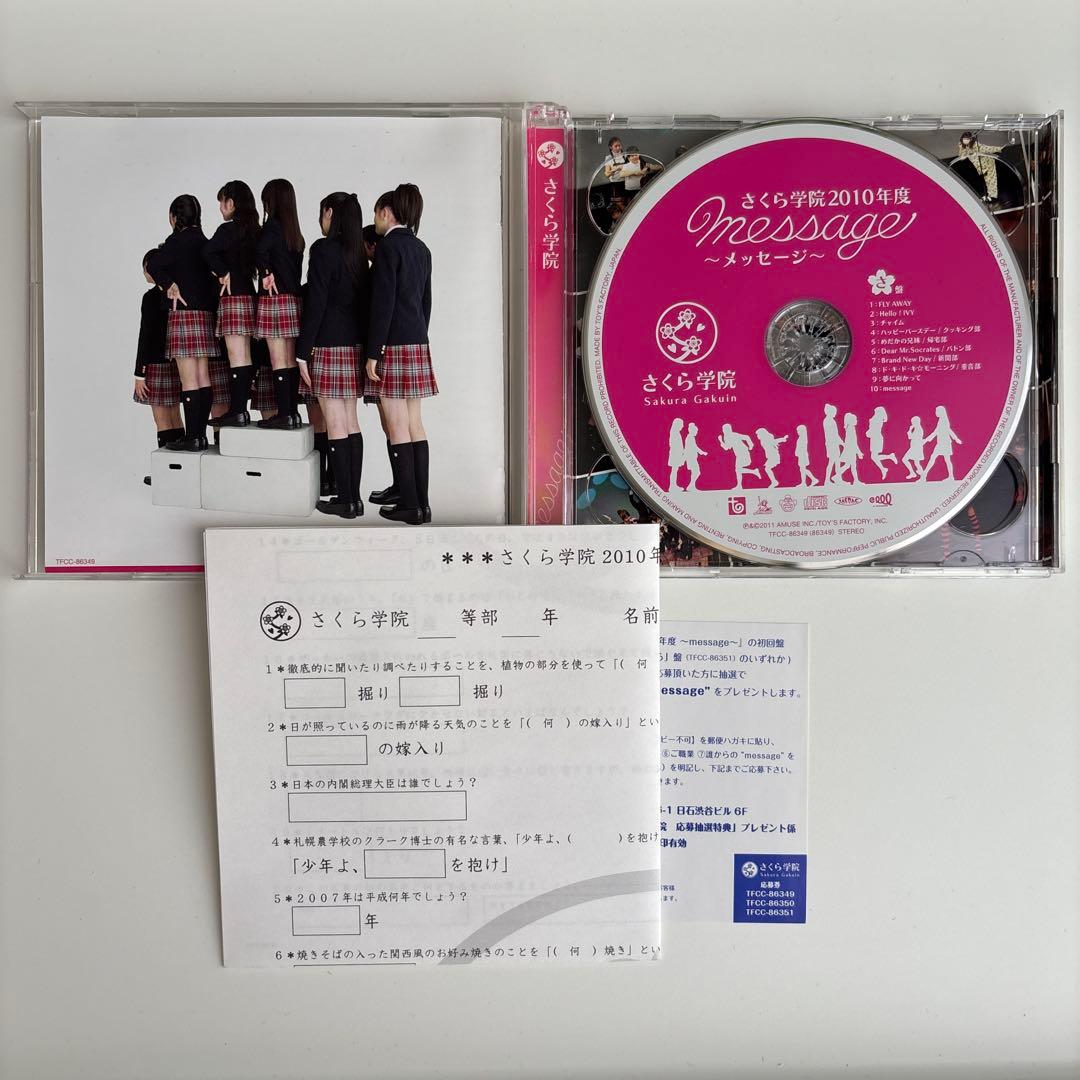 さくら学院2010年度～message～(「さ」盤)