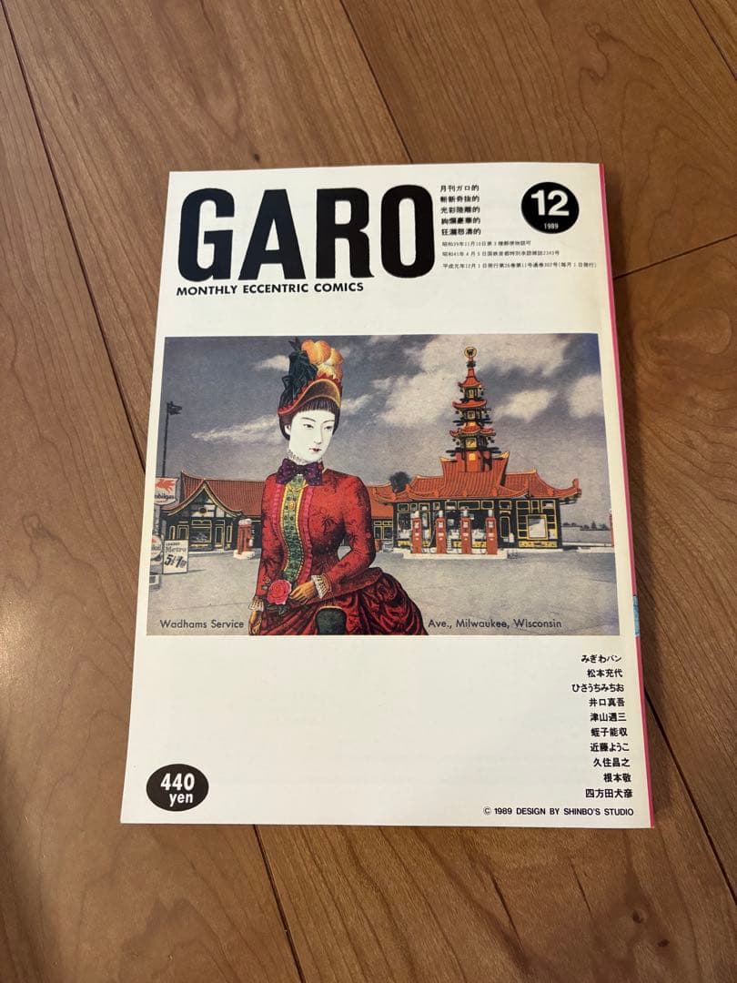 月刊ガロ1989年1~12月 全11冊