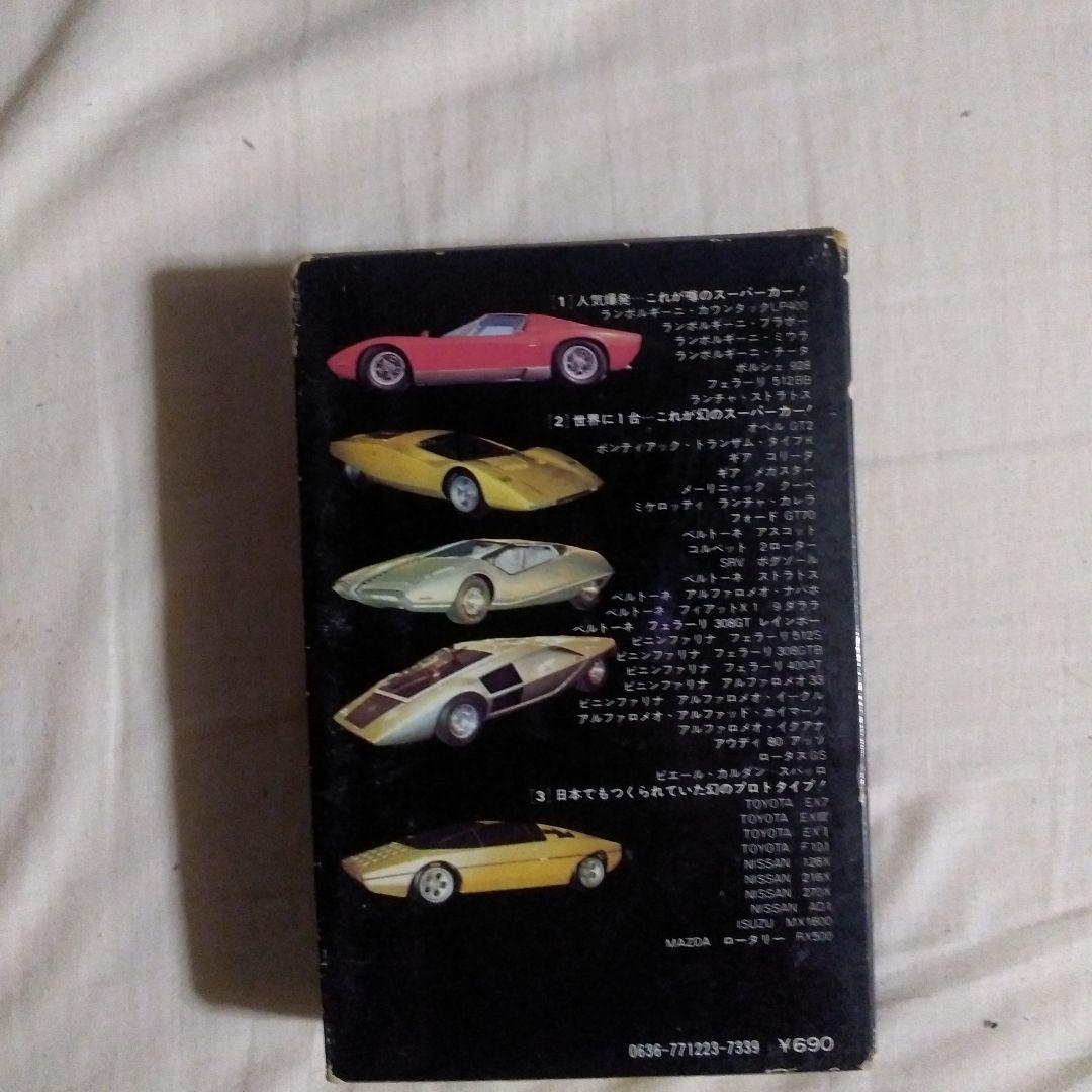 ザ・スーパーカー PARTⅠ・Ⅱ・Ⅲ 3点セット