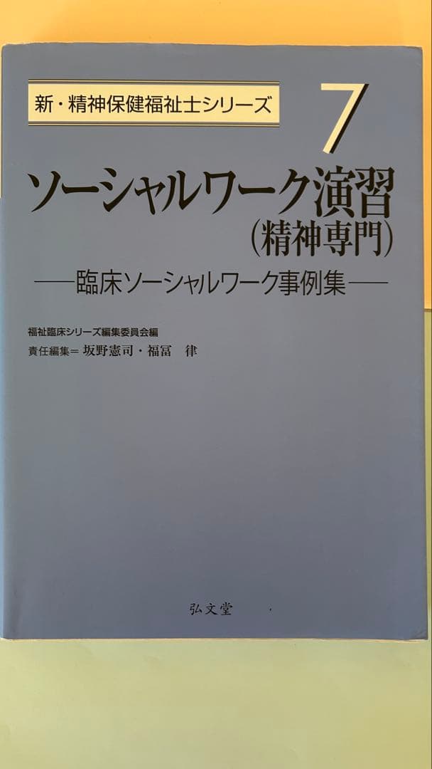 精神保健福祉士養成講座（短期養成専門学校テキストセット）
