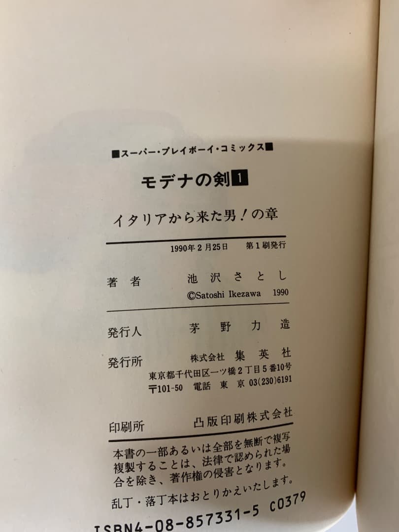 13 【全巻初版】 モデナの剣　全25巻　池沢さとし　集英社