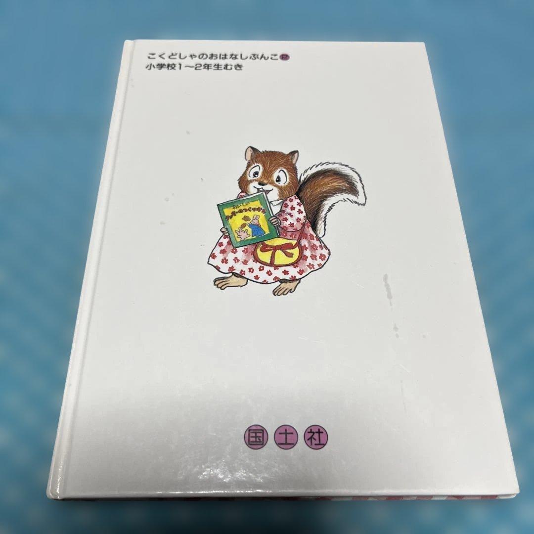 ぞうさんのクッキーすてきなクッキー　こくどしゃのおはなしぶんこ❷【匿名配送】