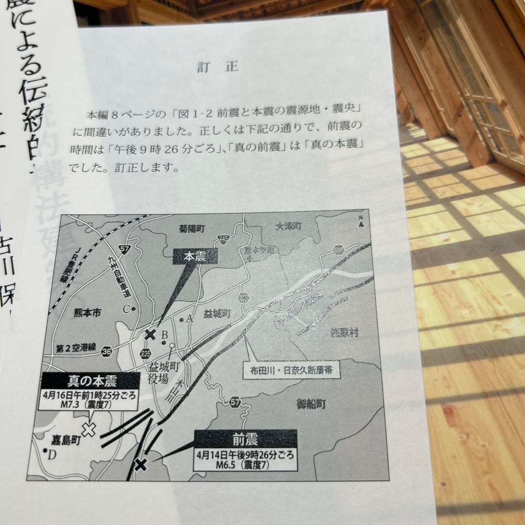 熊本地震による伝統的構法建築の「全壊」と「半壊」を直す　古川保／熊日出版