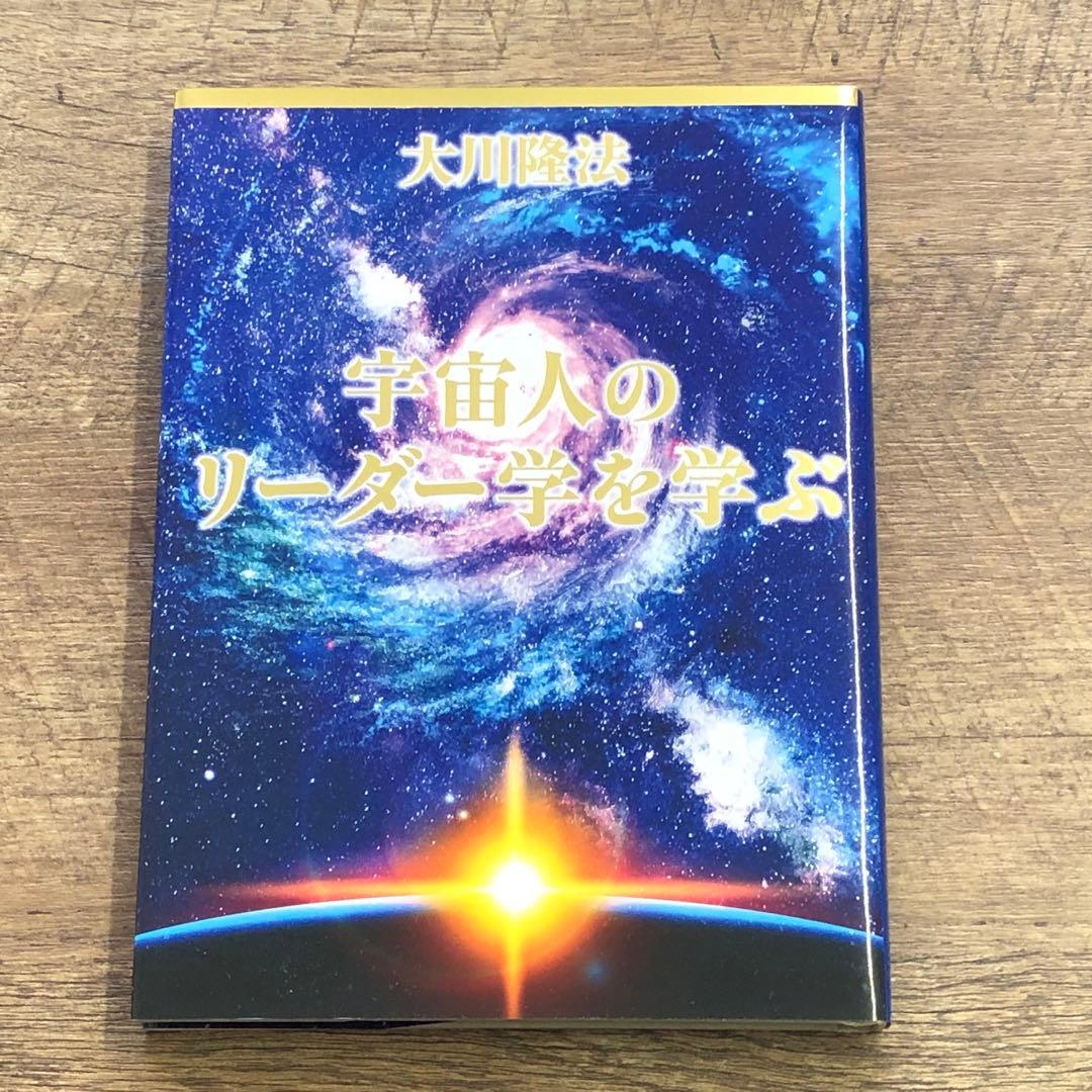 非売品 幸福の科学 大川隆法 「宇宙人のリーダー学を学ぶ」書籍＋CD 2点セット