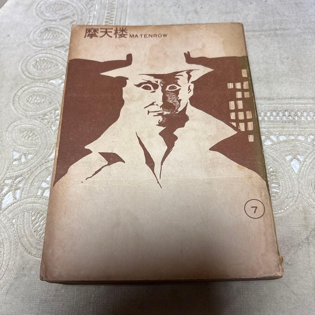 摩天楼 ７　兎月書房　★難あり