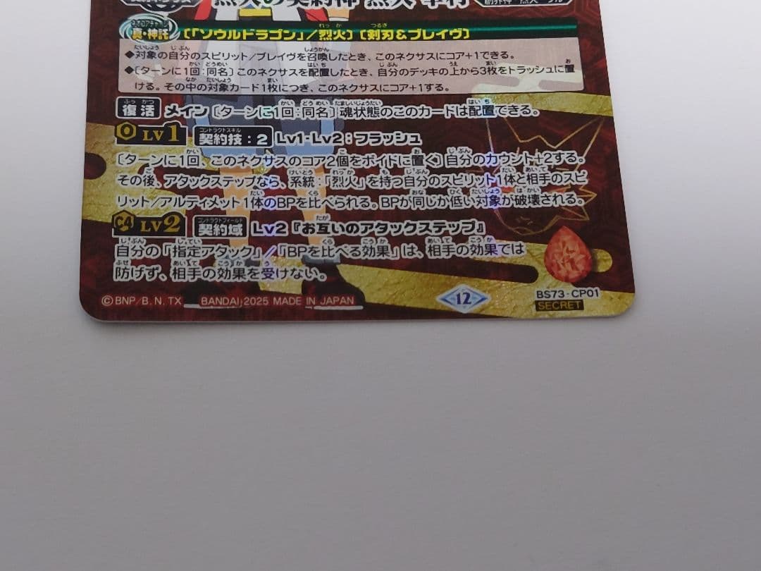 バトスピ　烈火の契約神　烈火幸村　文字入りSECRET
