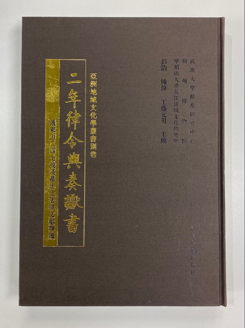 『二年律令與奏讞書』　上海古籍出版社　2007年