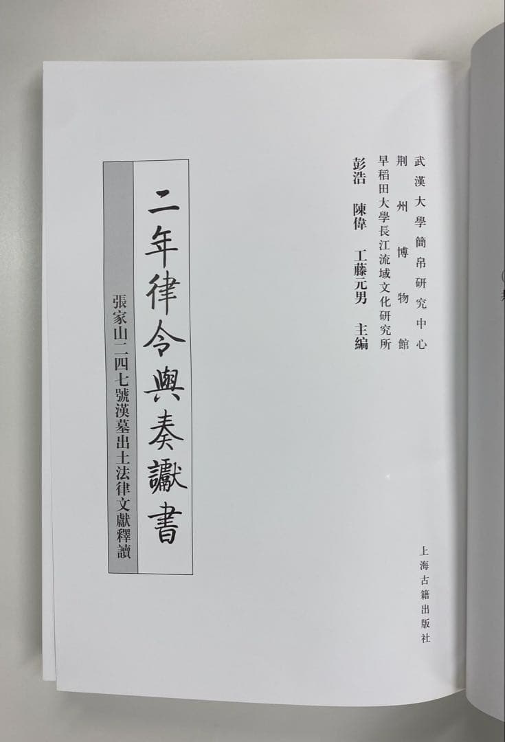 『二年律令與奏讞書』　上海古籍出版社　2007年