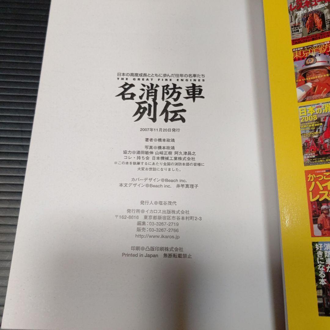 名消防車列伝 日本の高度成長とともに歩んだ往年の名車たち