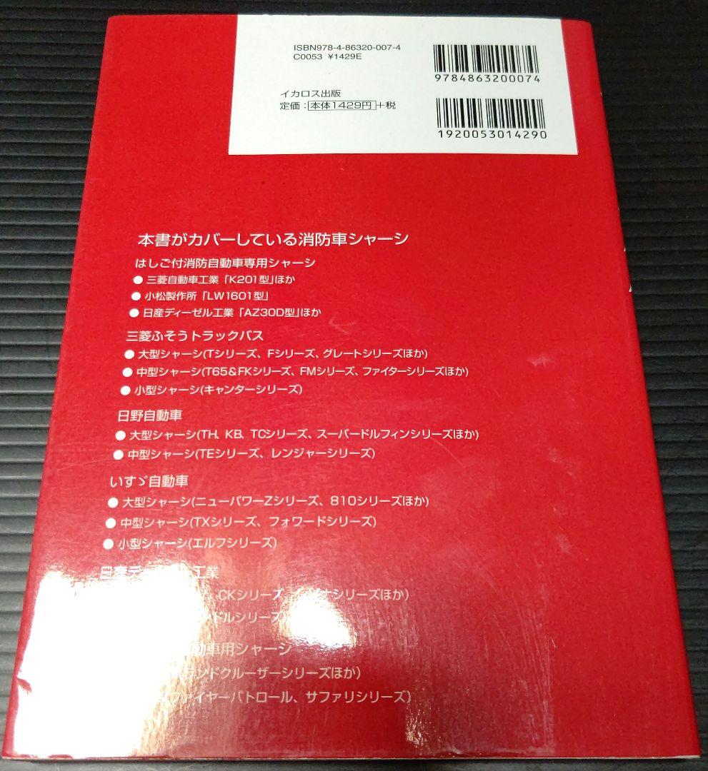 名消防車列伝 日本の高度成長とともに歩んだ往年の名車たち