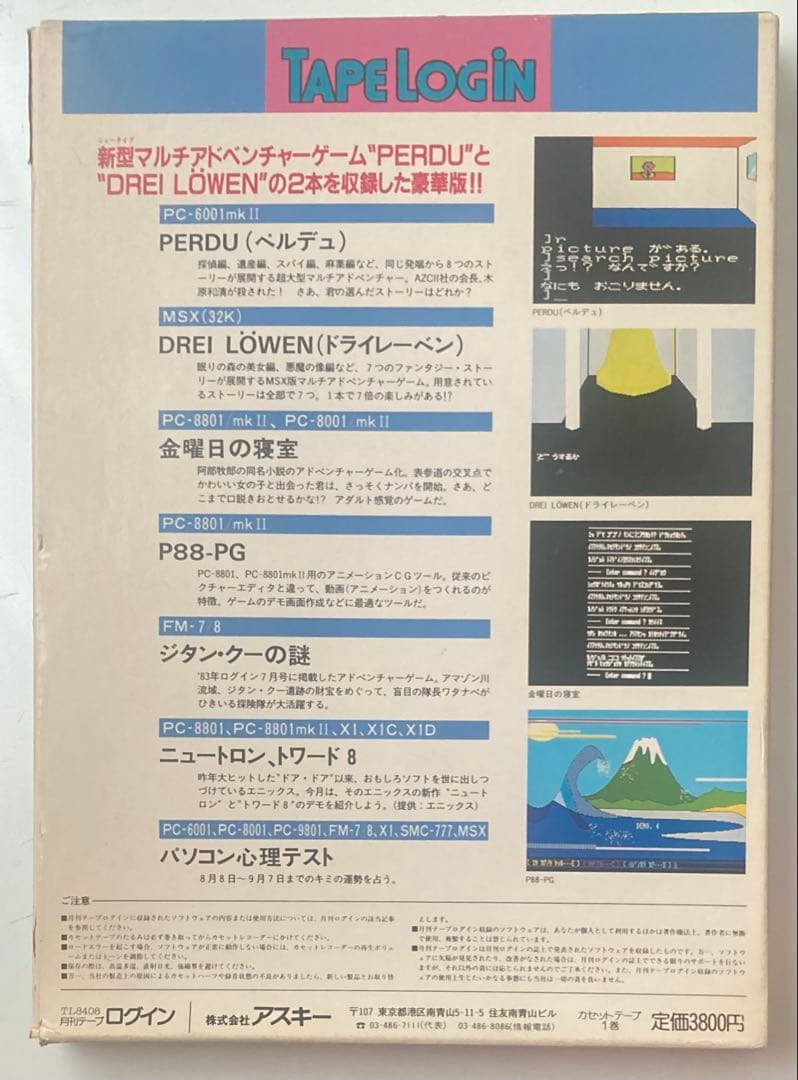 月刊テープログイン 1984年８月号